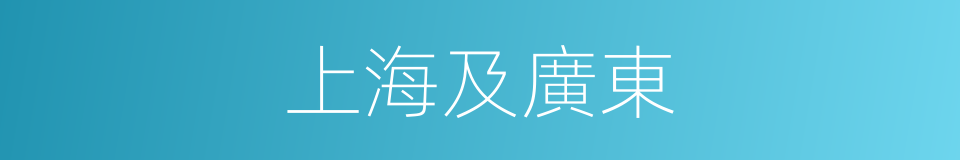 上海及廣東的同義詞