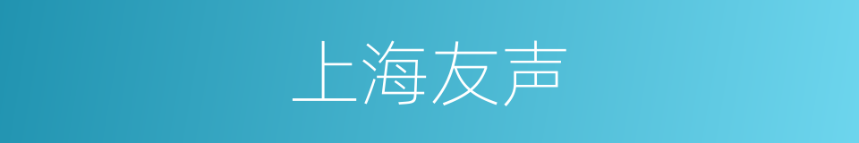 上海友声的同义词