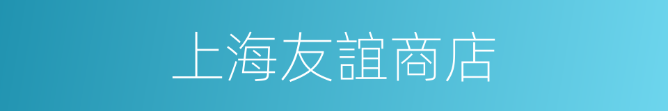 上海友誼商店的同義詞