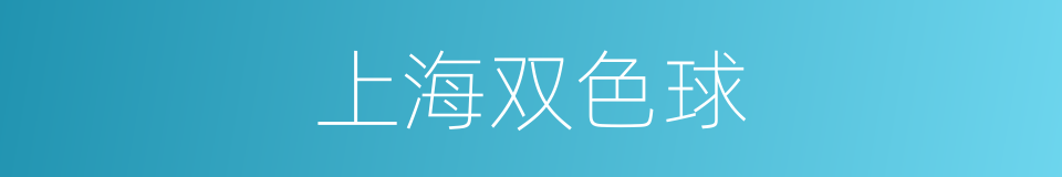 上海双色球的同义词
