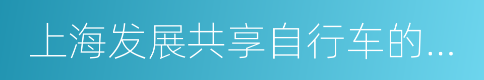 上海发展共享自行车的指导意见的同义词