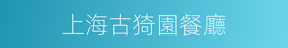 上海古猗園餐廳的同義詞