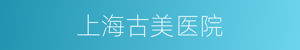 上海古美医院的同义词