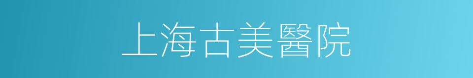 上海古美醫院的同義詞