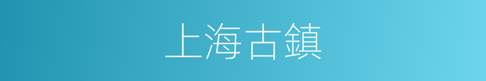 上海古鎮的同義詞