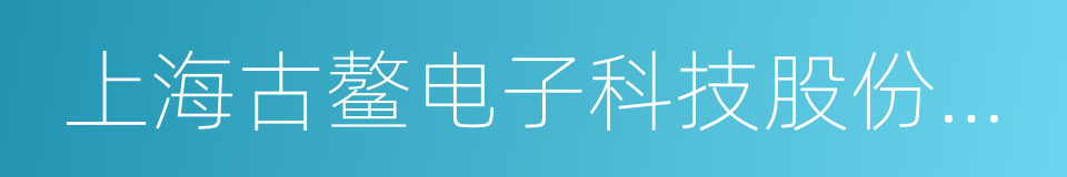 上海古鳌电子科技股份有限公司的同义词