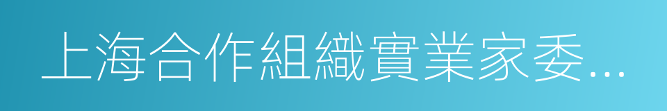 上海合作組織實業家委員會的同義詞