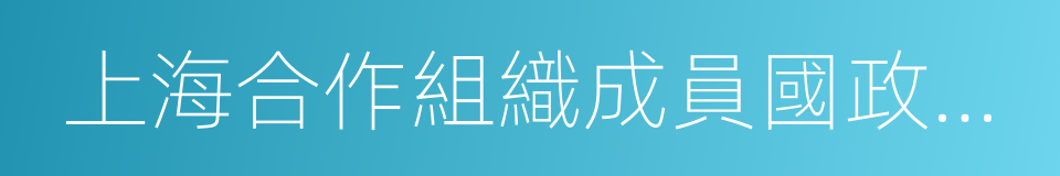 上海合作組織成員國政府首腦理事會的同義詞