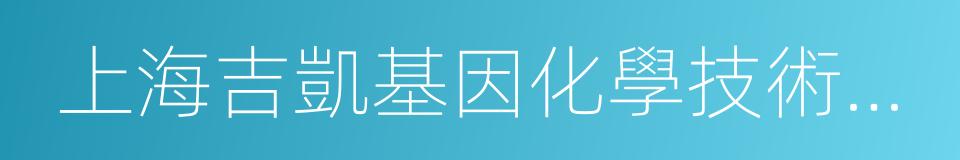 上海吉凱基因化學技術有限公司的同義詞