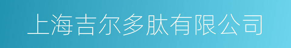 上海吉尔多肽有限公司的同义词
