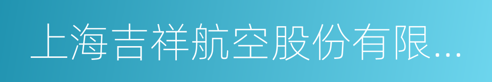 上海吉祥航空股份有限公司的同义词