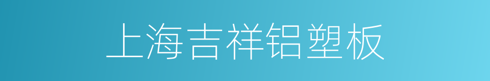 上海吉祥铝塑板的同义词