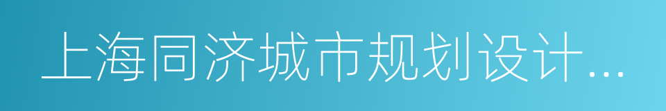 上海同济城市规划设计研究院的同义词