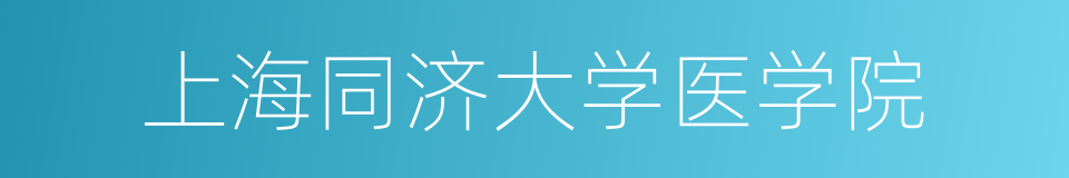 上海同济大学医学院的同义词