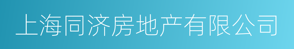 上海同济房地产有限公司的意思