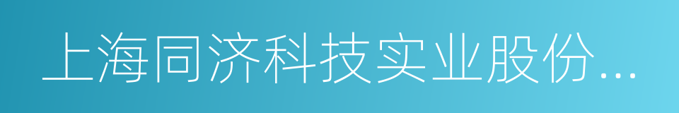 上海同济科技实业股份有限公司的意思