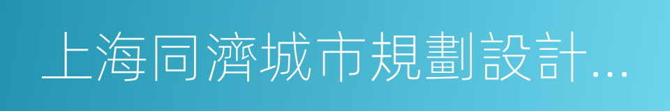 上海同濟城市規劃設計研究院的同義詞