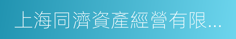 上海同濟資產經營有限公司的意思