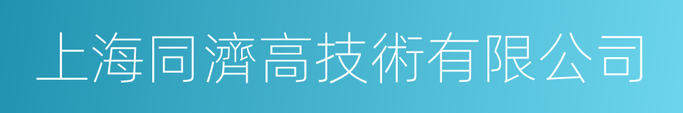 上海同濟高技術有限公司的同義詞