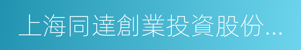 上海同達創業投資股份有限公司的同義詞