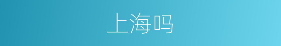 上海吗的意思