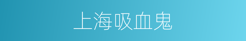 上海吸血鬼的同义词