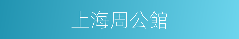 上海周公館的同義詞