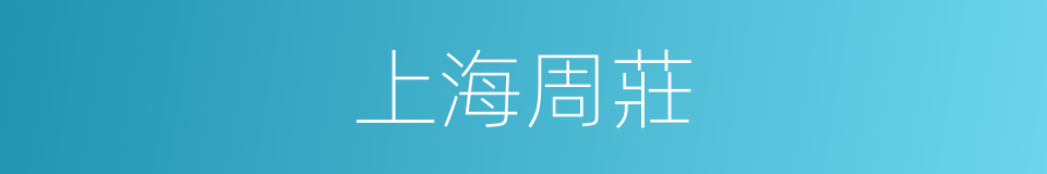 上海周莊的同義詞