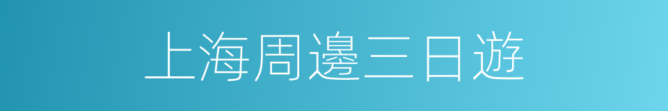 上海周邊三日遊的同義詞
