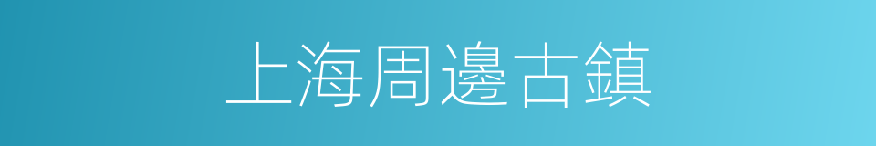 上海周邊古鎮的同義詞