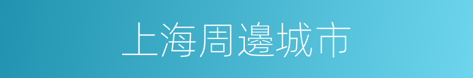 上海周邊城市的同義詞
