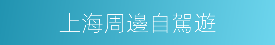 上海周邊自駕遊的同義詞