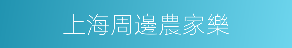 上海周邊農家樂的同義詞
