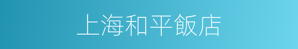 上海和平飯店的同義詞