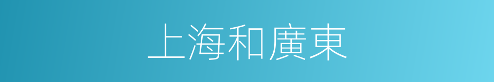 上海和廣東的同義詞