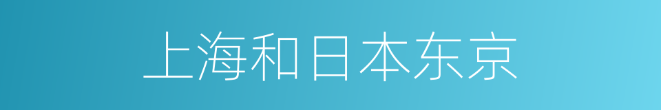 上海和日本东京的同义词