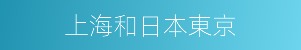 上海和日本東京的同義詞