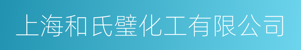 上海和氏璧化工有限公司的同义词