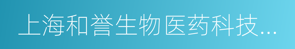 上海和誉生物医药科技有限公司的同义词