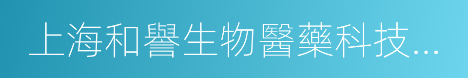 上海和譽生物醫藥科技有限公司的同義詞