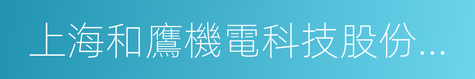 上海和鷹機電科技股份有限公司的同義詞