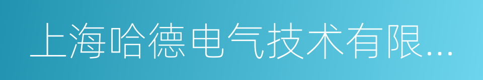 上海哈德电气技术有限公司的同义词