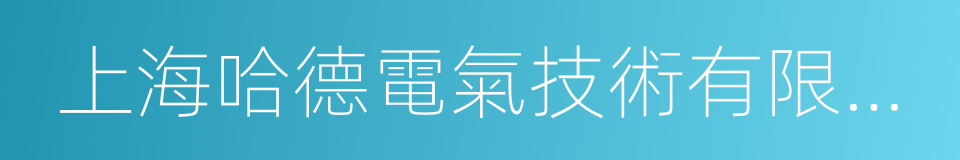 上海哈德電氣技術有限公司的同義詞