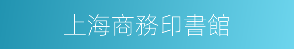 上海商務印書館的同義詞