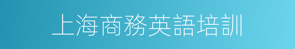 上海商務英語培訓的同義詞