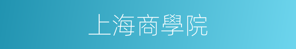 上海商學院的同義詞
