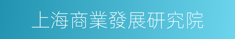 上海商業發展研究院的同義詞