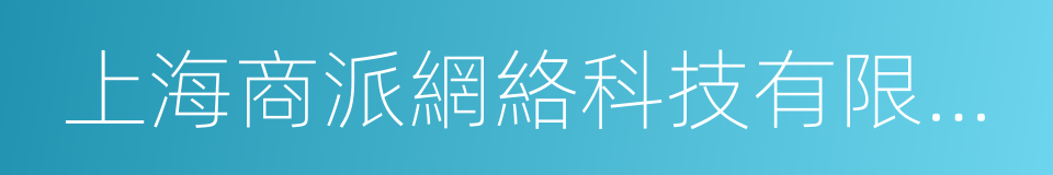 上海商派網絡科技有限公司的同義詞