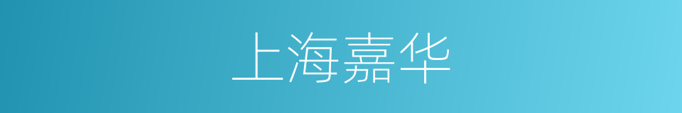 上海嘉华的同义词