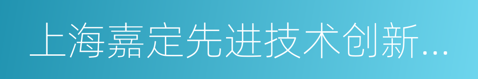 上海嘉定先进技术创新与育成中心的同义词